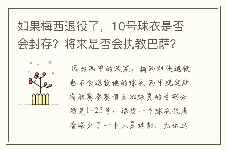 如果梅西退役了,10号球衣是否会封存?将来是否会执教巴萨?