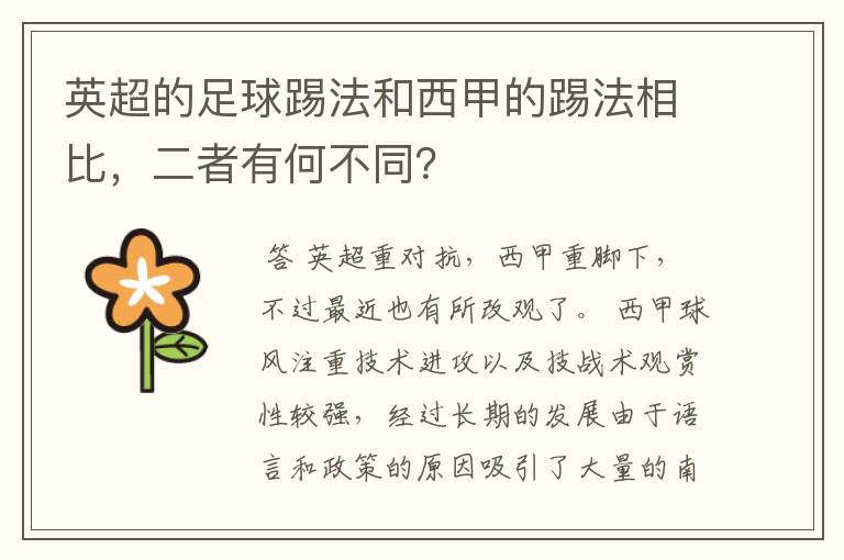 英超的足球踢法和西甲的踢法相比,二者有何不同?