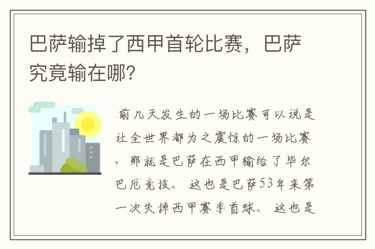 巴萨输掉了西甲首轮比赛,巴萨究竟输在哪?
