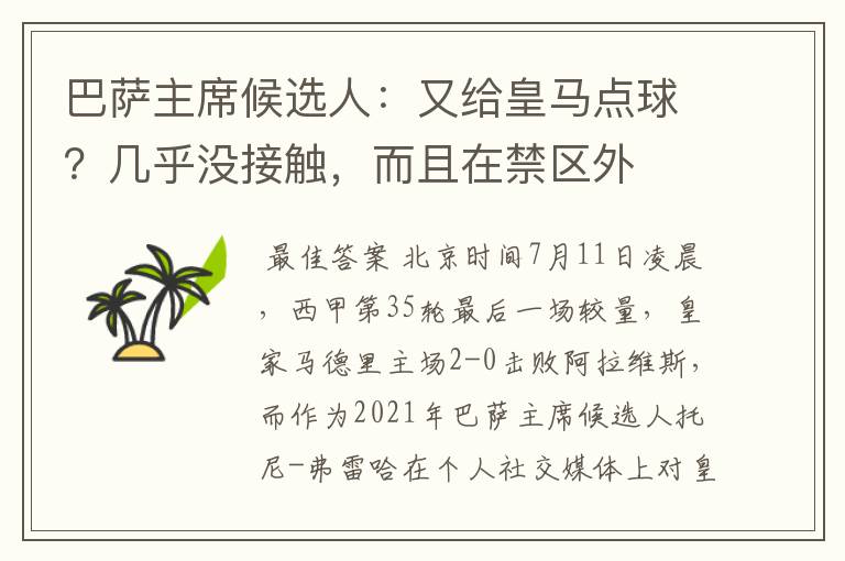 巴萨主席候选人:又给皇马点球?几乎没接触,而且在禁区外