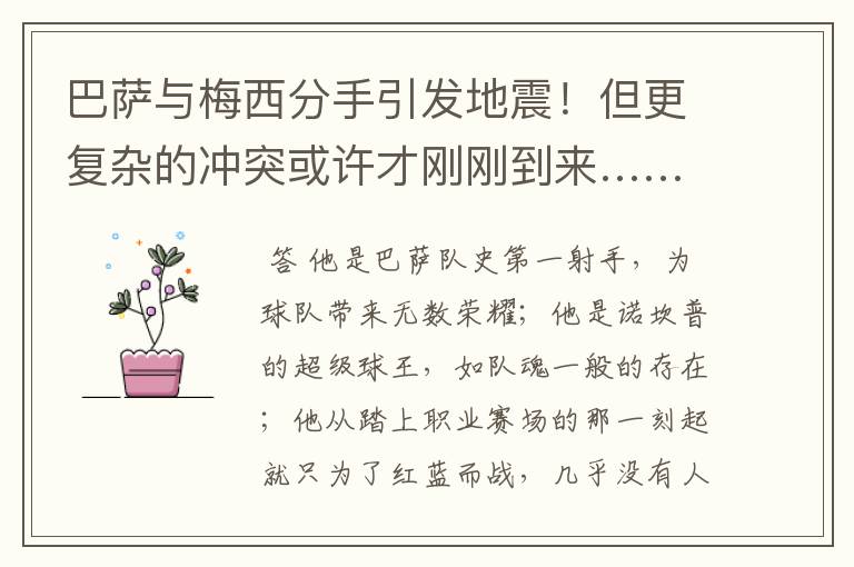 巴萨与梅西分手引发地震!但更复杂的冲突或许才刚刚到来……