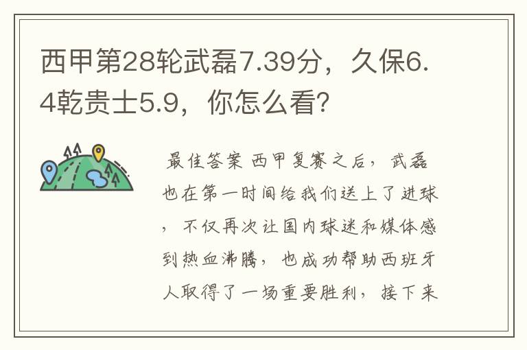 西甲第28轮武磊7.39分,久保6.4乾贵士5.9,你怎么看?