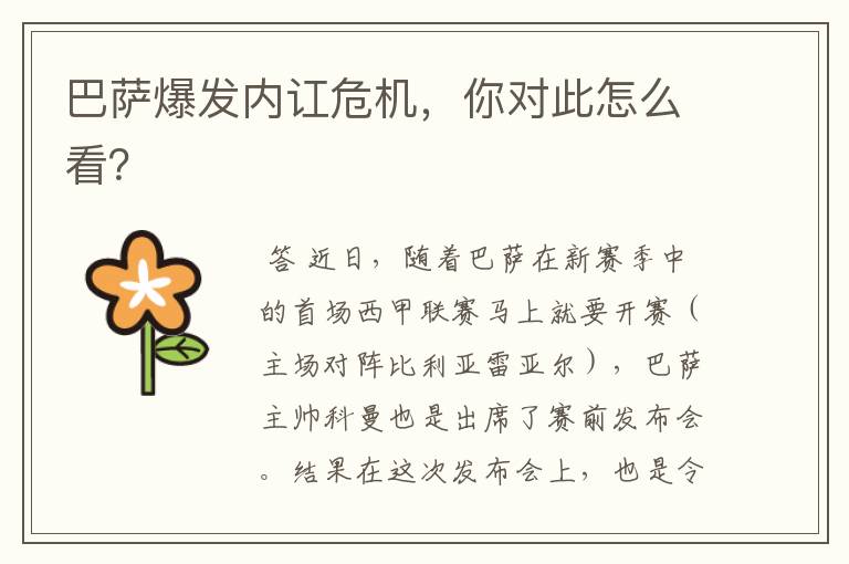 巴萨爆发内讧危机,你对此怎么看?