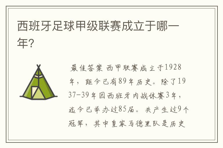 西班牙足球甲级联赛成立于哪一年?