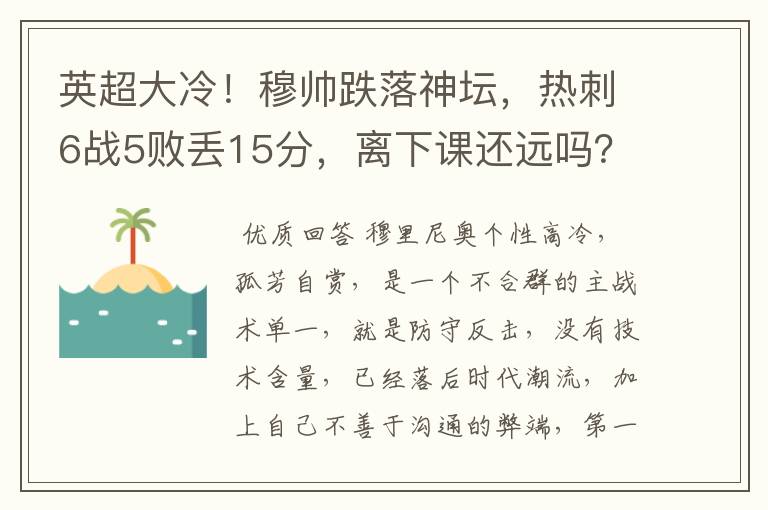 英超大冷!穆帅跌落神坛,热刺6战5败丢15分,离下课还远吗?