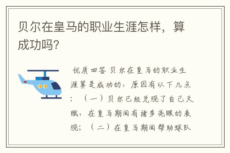 贝尔在皇马的职业生涯怎样,算成功吗?