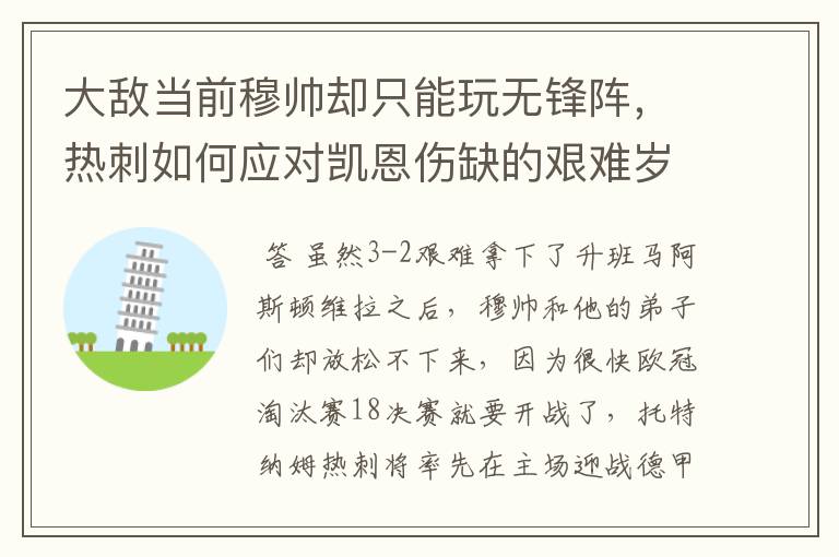 大敌当前穆帅却只能玩无锋阵,热刺如何应对凯恩伤缺的艰难岁月?