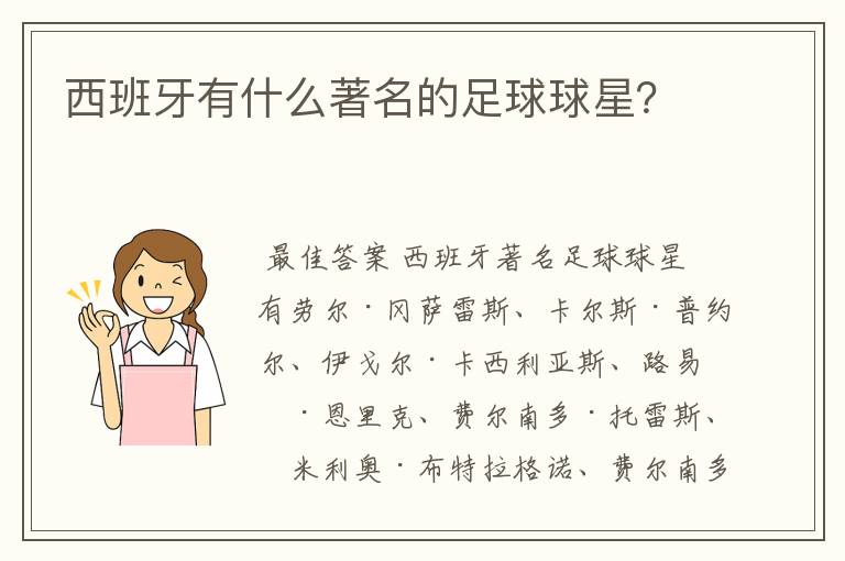 西班牙有什么著名的足球球星?