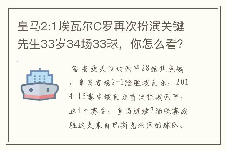 皇马2:1埃瓦尔C罗再次扮演关键先生33岁34场33球,你怎么看?