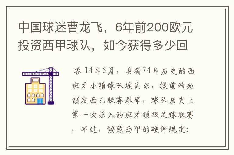 中国球迷曹龙飞,6年前200欧元投资西甲球队,如今获得多少回报
