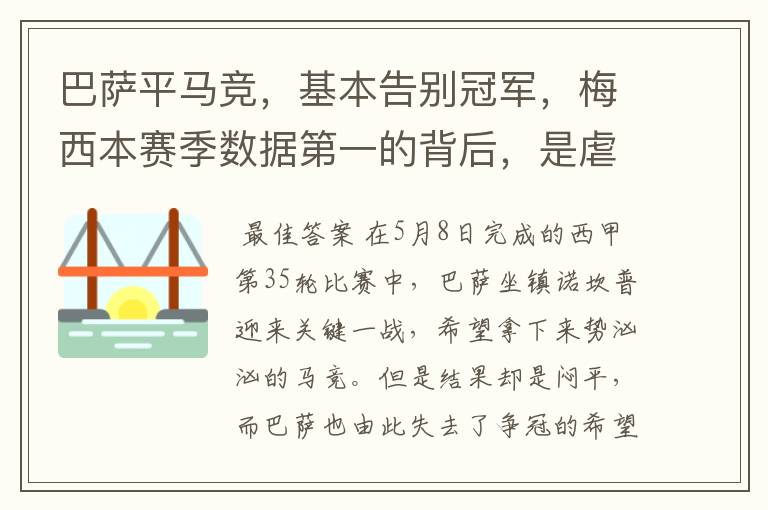 巴萨平马竞,基本告别冠军,梅西本赛季数据第一的背后,是虐菜?