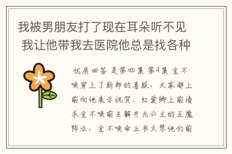 我被男朋友打了现在耳朵听不见 我让他带我去医院他总是找各种借口说不去 我可以报警么?