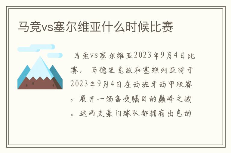 马竞vs塞尔维亚什么时候比赛