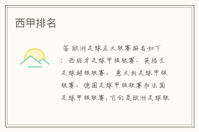 西甲排名