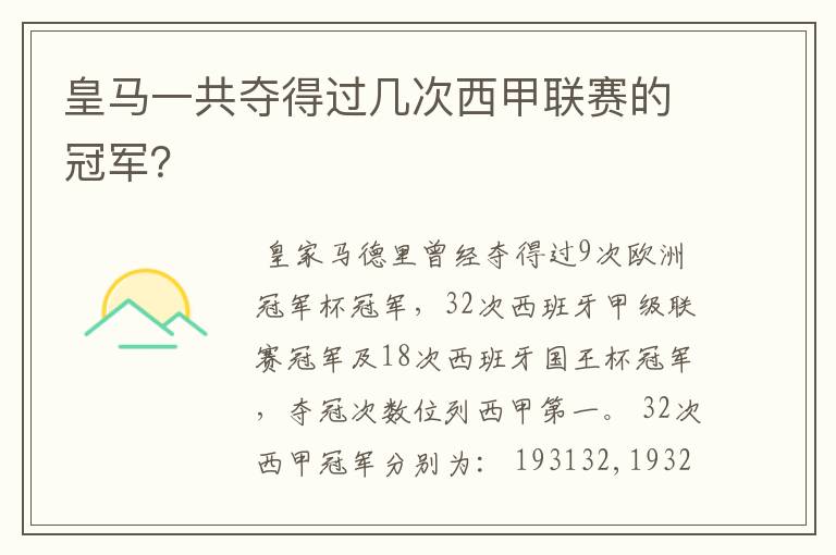 皇马一共夺得过几次西甲联赛的冠军？