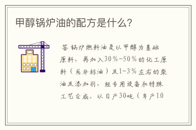 甲醇锅炉油的配方是什么?
