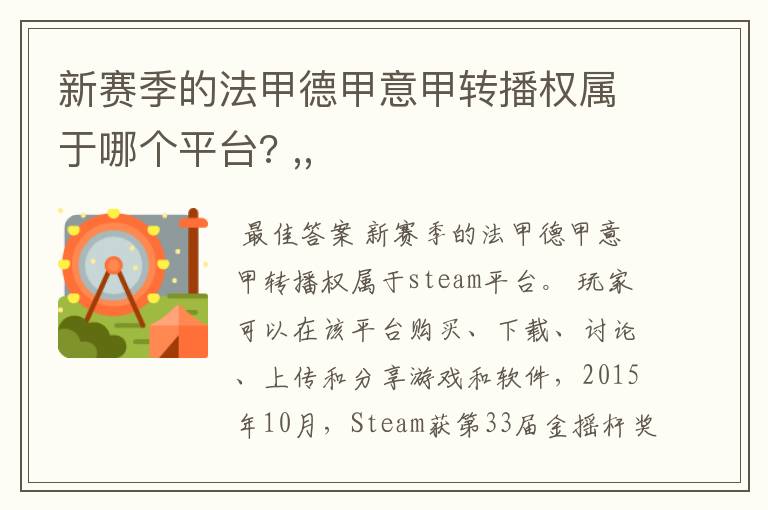 新赛季的法甲德甲意甲转播权属于哪个平台? ,,