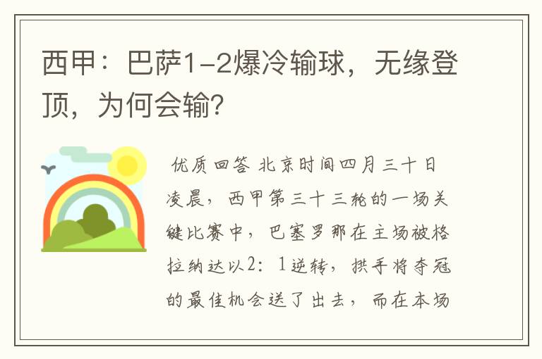 西甲:巴萨1-2爆冷输球,无缘登顶,为何会输?