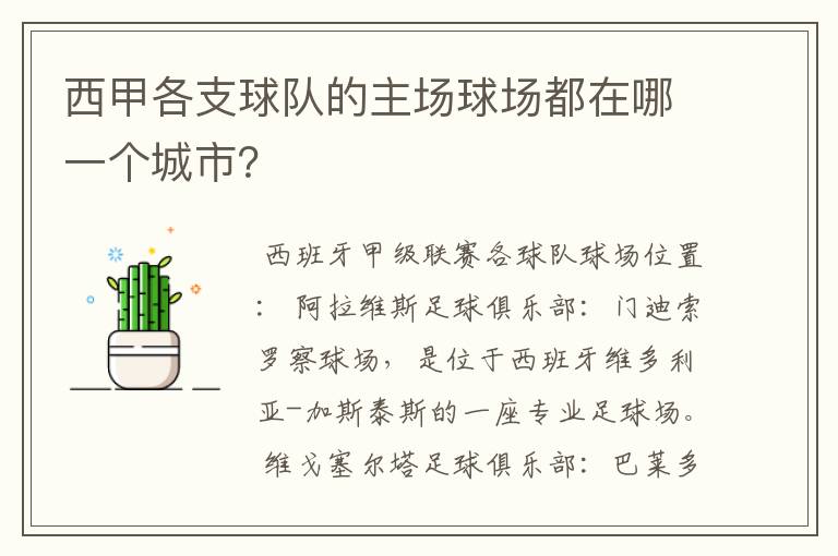 西甲各支球队的主场球场都在哪一个城市?