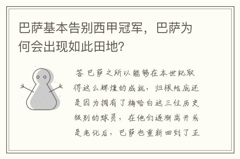 巴萨基本告别西甲冠军,巴萨为何会出现如此田地?