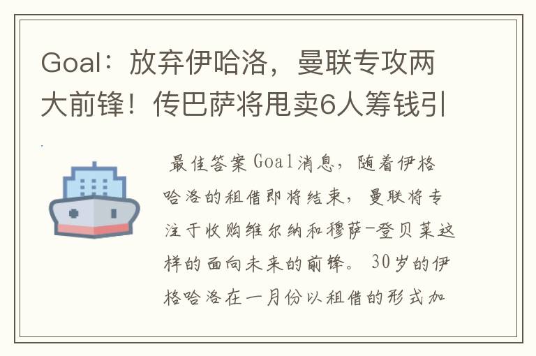 Goal:放弃伊哈洛,曼联专攻两大前锋!传巴萨将甩卖6人筹钱引援