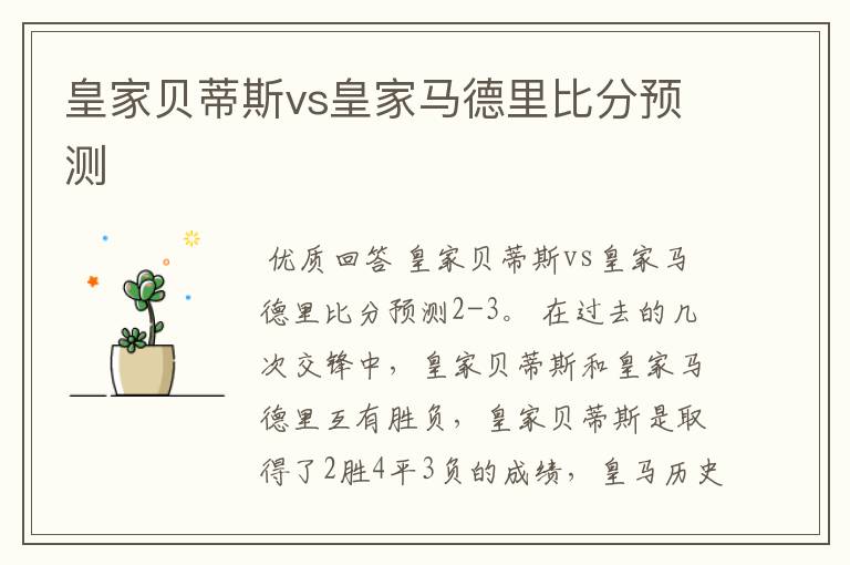 皇家贝蒂斯vs皇家马德里比分预测