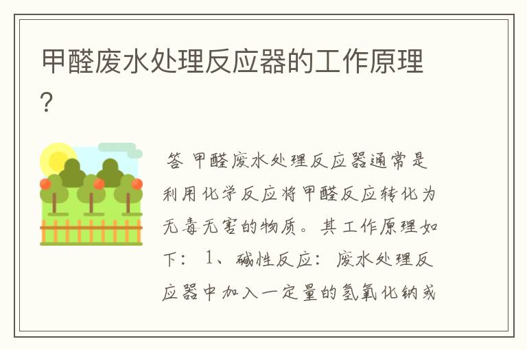 甲醛废水处理反应器的工作原理?