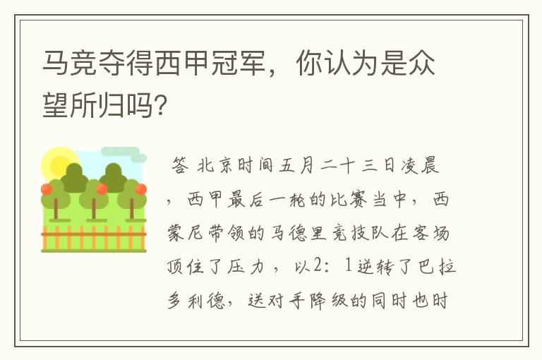 马竞夺得西甲冠军,你认为是众望所归吗?