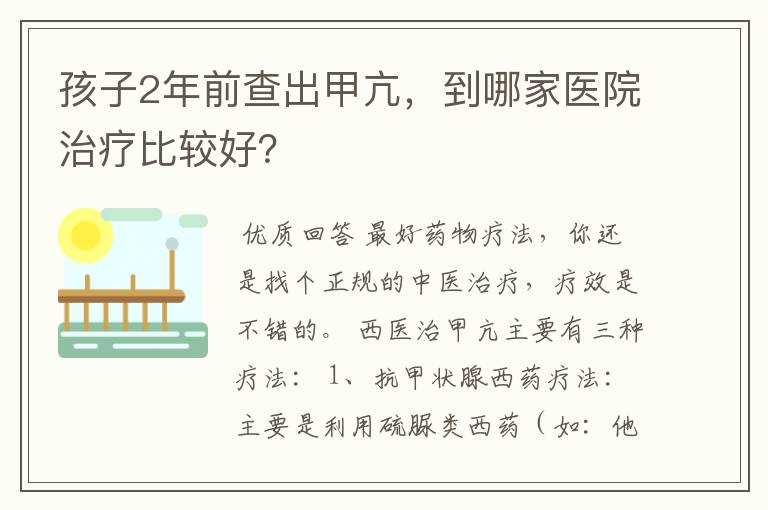 孩子2年前查出甲亢,到哪家医院治疗比较好?