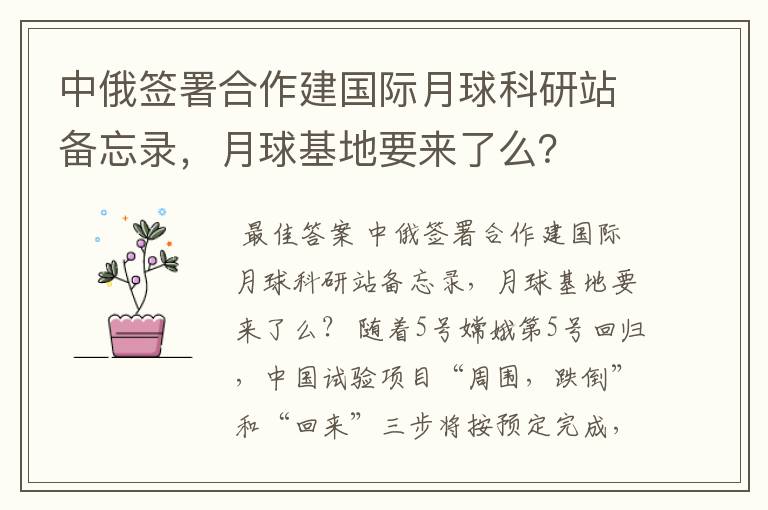 中俄签署合作建国际月球科研站备忘录,月球基地要来了么?