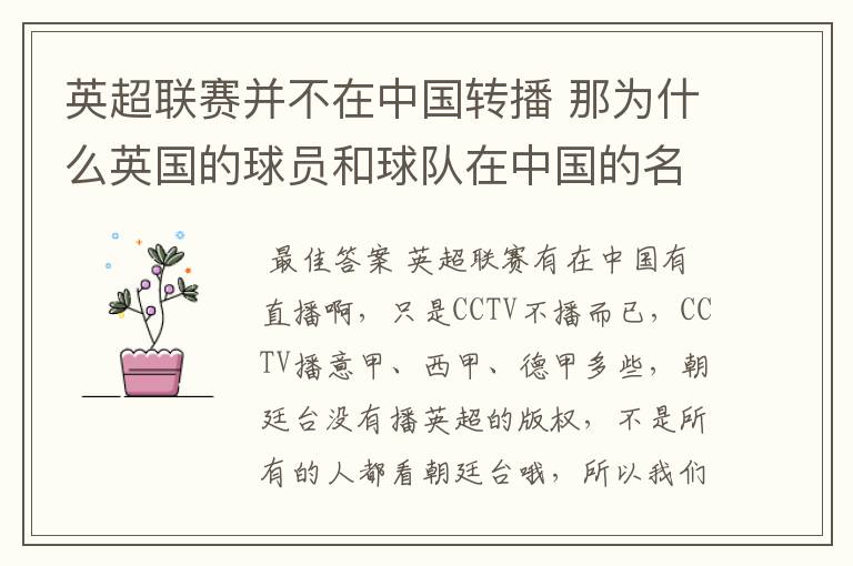 英超联赛并不在中国转播 那为什么英国的球员和球队在中国的名气很大?