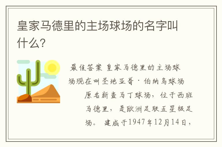 皇家马德里的主场球场的名字叫什么?