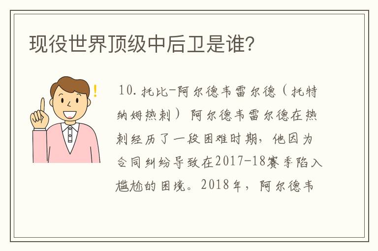 现役世界顶级中后卫是谁?