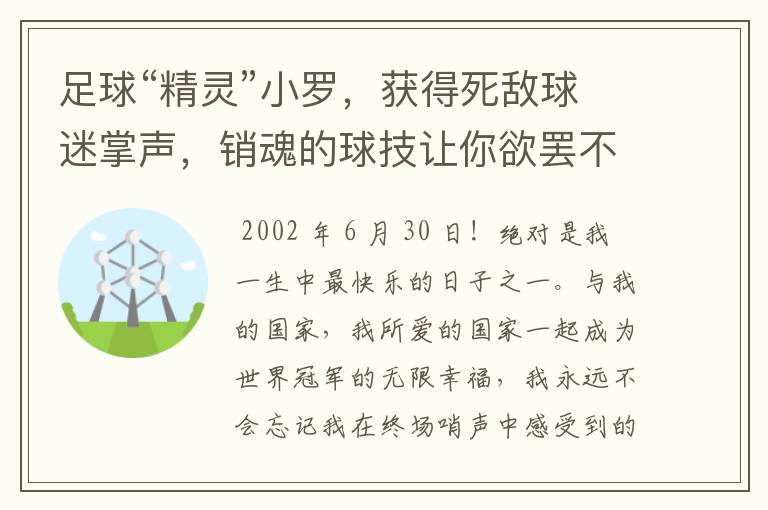足球“精灵”小罗,获得死敌球迷掌声,销魂的球技让你欲罢不能