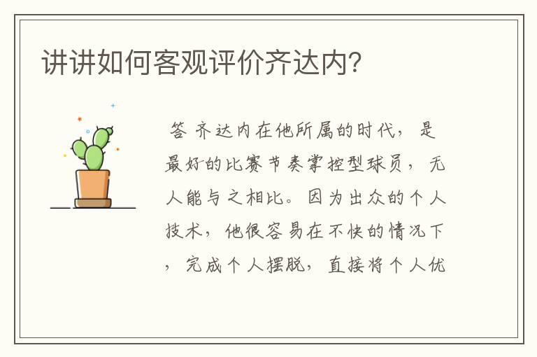 讲讲如何客观评价齐达内?