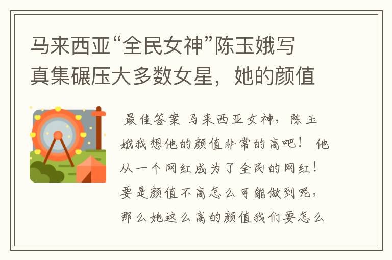 马来西亚“全民女神”陈玉娥写真集碾压大多数女星,她的颜值有多高?