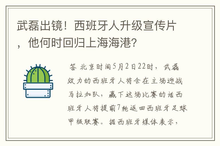 武磊出镜!西班牙人升级宣传片,他何时回归上海海港?