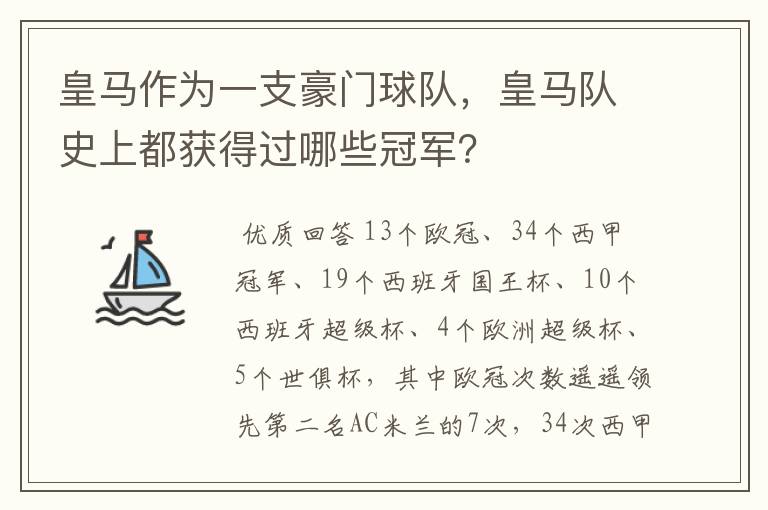 皇马作为一支豪门球队,皇马队史上都获得过哪些冠军?