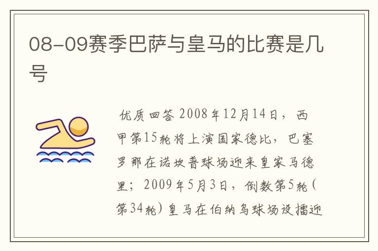 08-09赛季巴萨与皇马的比赛是几号