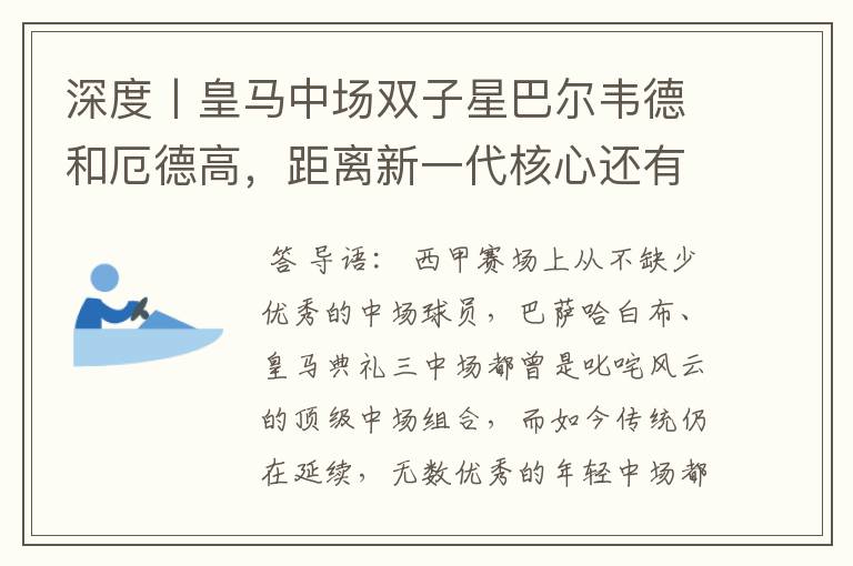 深度丨皇马中场双子星巴尔韦德和厄德高,距离新一代核心还有多远