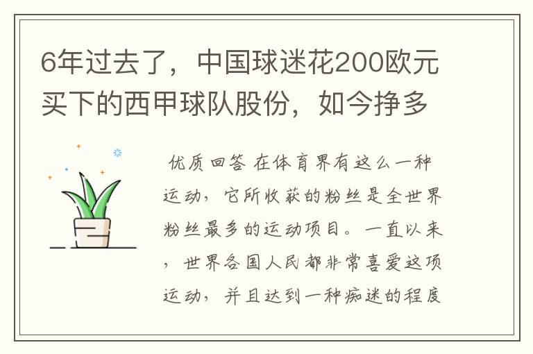 6年过去了,中国球迷花200欧元买下的西甲球队股份,如今挣多少钱?