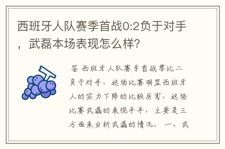 西班牙人队赛季首战0:2负于对手,武磊本场表现怎么样?