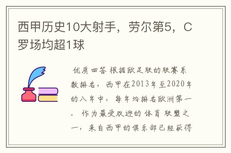 西甲历史10大射手,劳尔第5,C罗场均超1球