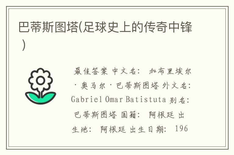 巴蒂斯图塔(足球史上的传奇中锋 )