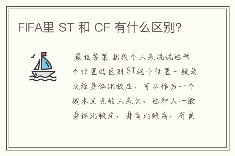 FIFA里 ST 和 CF 有什么区别?