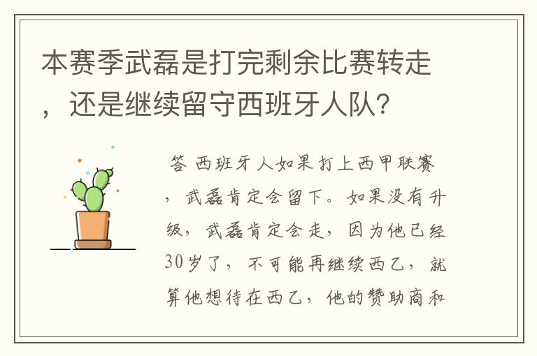 本赛季武磊是打完剩余比赛转走,还是继续留守西班牙人队?