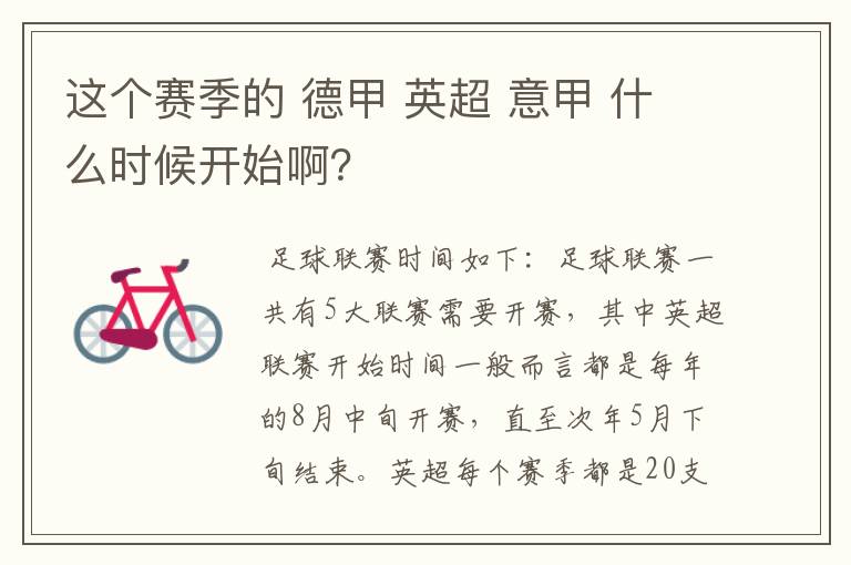 这个赛季的 德甲 英超 意甲 什么时候开始啊?