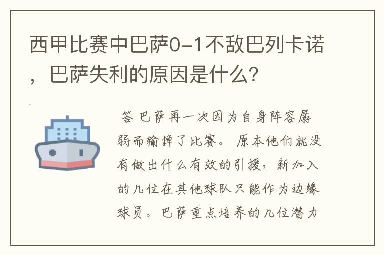 西甲比赛中巴萨0-1不敌巴列卡诺,巴萨失利的原因是什么?