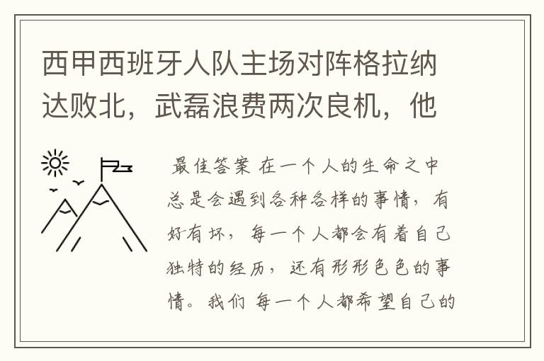 西甲西班牙人队主场对阵格拉纳达败北,武磊浪费两次良机,他出场的“良机”还会多吗?