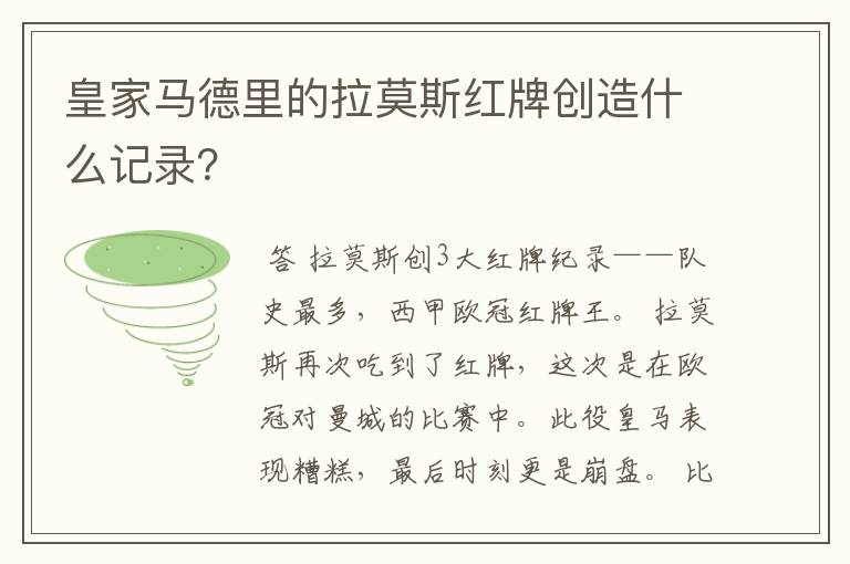 皇家马德里的拉莫斯红牌创造什么记录?